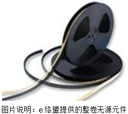 e絡(luò)盟提供整卷無源元件，10UF 400V為亞太區(qū)用戶開辟創(chuàng)造有利條件