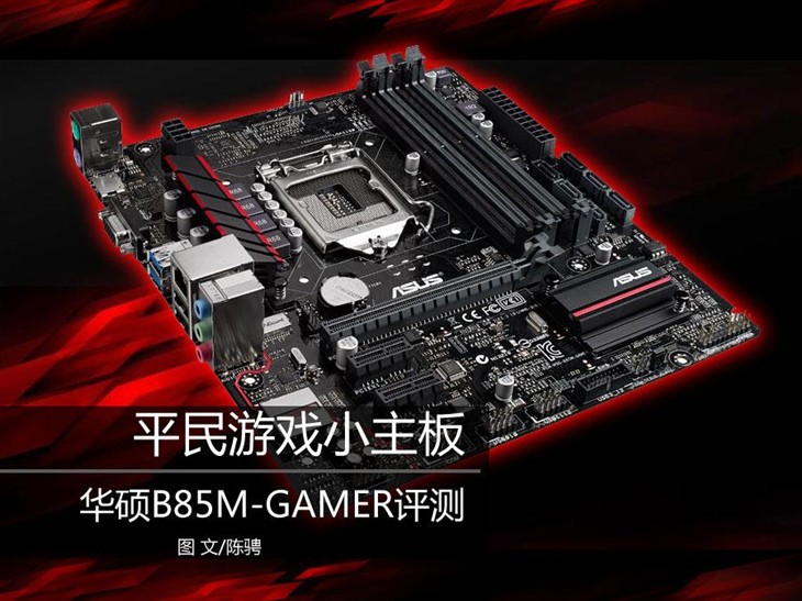 平民游戲小主板！華碩B85M-GAMER評(píng)測(cè) 