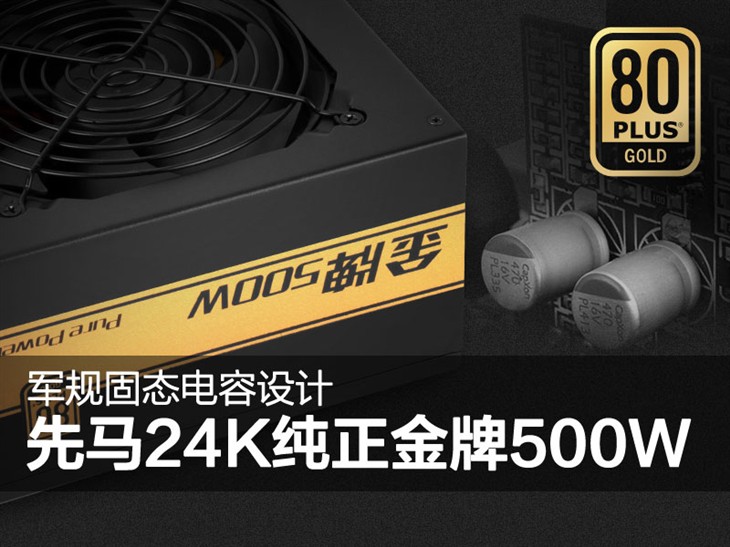 軍規(guī)固態(tài)電容設(shè)計(jì)！先馬 24K金牌500W 